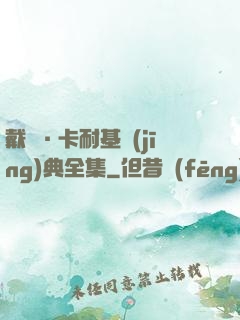 戴爾·卡耐基經(jīng)典全集