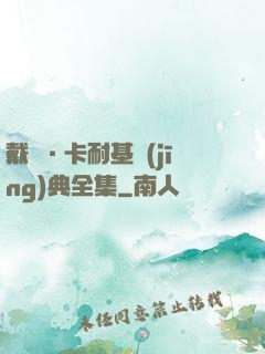 戴爾·卡耐基經(jīng)典全集