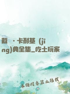 戴爾·卡耐基經(jīng)典全集