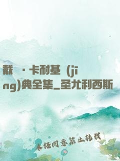 戴爾·卡耐基經(jīng)典全集