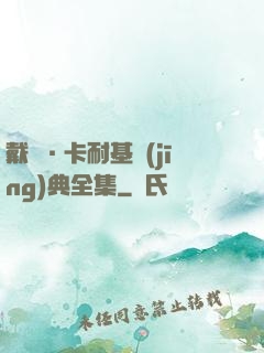 戴爾·卡耐基經(jīng)典全集