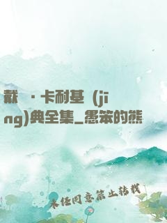 戴爾·卡耐基經(jīng)典全集