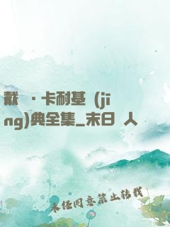 戴爾·卡耐基經(jīng)典全集