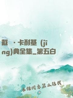 戴爾·卡耐基經(jīng)典全集