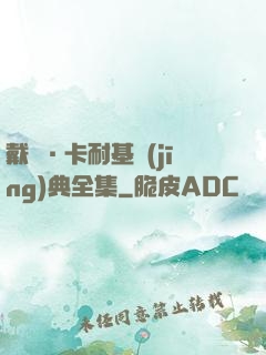 戴爾·卡耐基經(jīng)典全集