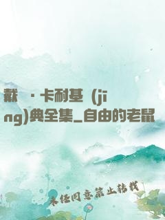 戴爾·卡耐基經(jīng)典全集
