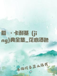 戴爾·卡耐基經(jīng)典全集