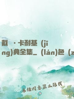 戴爾·卡耐基經(jīng)典全集
