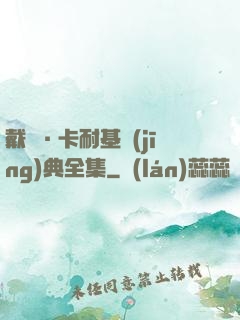 戴爾·卡耐基經(jīng)典全集