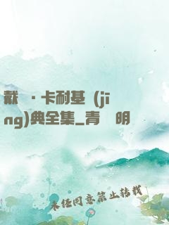 戴爾·卡耐基經(jīng)典全集