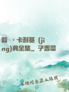 戴爾·卡耐基經(jīng)典全集