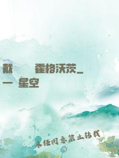 戴納韋爾與霍格沃茨