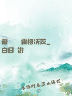 戴納韋爾與霍格沃茨