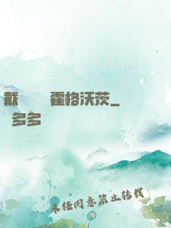 戴納韋爾與霍格沃茨