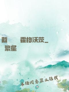 戴納韋爾與霍格沃茨