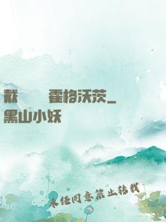 戴納韋爾與霍格沃茨