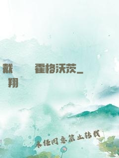 戴納韋爾與霍格沃茨