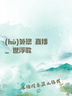 戶(hù)外悠閑直播間
