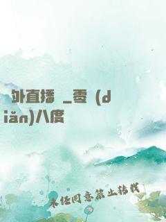 戶外直播間