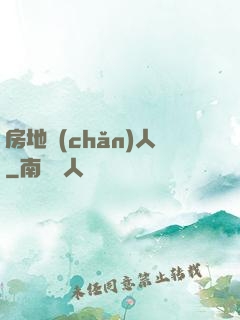 房地產(chǎn)人