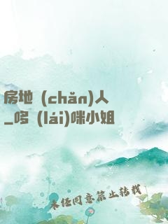 房地產(chǎn)人