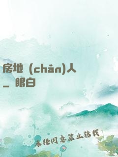 房地產(chǎn)人