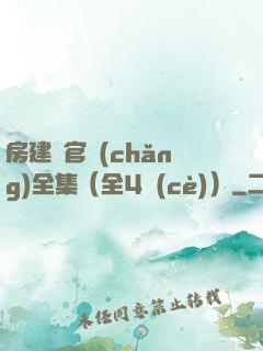 房建輝官場(chǎng)全集（全4冊(cè)）