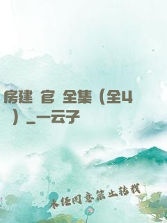房建輝官場全集（全4冊）