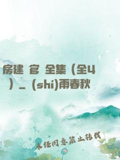 房建輝官場全集（全4冊）