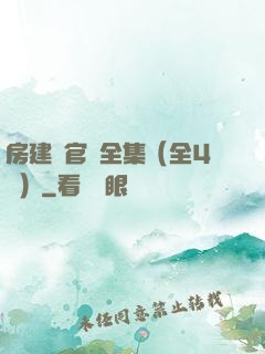 房建輝官場全集（全4冊）
