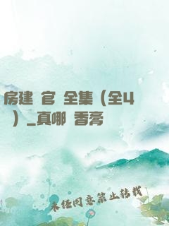 房建輝官場全集（全4冊）