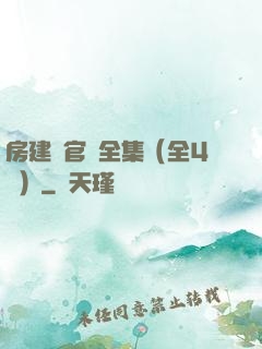 房建輝官場全集（全4冊）
