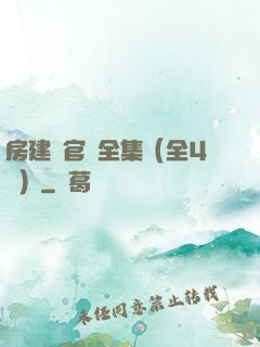 房建輝官場全集（全4冊）