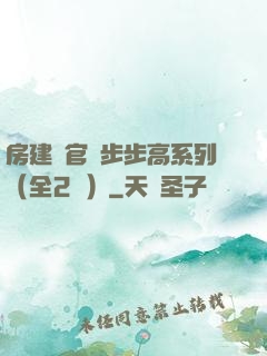 房建輝官場步步高系列（全2冊）