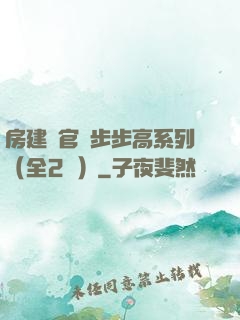 房建輝官場步步高系列（全2冊）