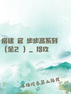 房建輝官場步步高系列（全2冊）