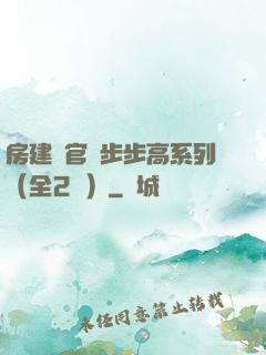 房建輝官場步步高系列（全2冊）