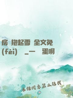 房東抱起雪兒全文免費(fèi)閱讀