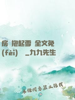 房東抱起雪兒全文免費(fèi)閱讀