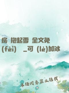 房東抱起雪兒全文免費(fèi)閱讀