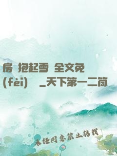 房東抱起雪兒全文免費(fèi)閱讀