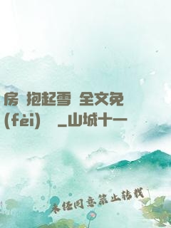 房東抱起雪兒全文免費(fèi)閱讀