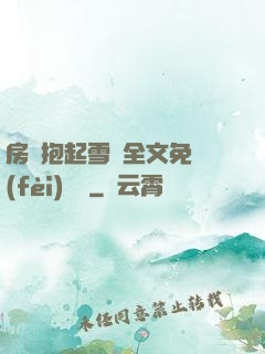 房東抱起雪兒全文免費(fèi)閱讀