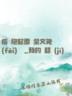 房東抱起雪兒全文免費(fèi)閱讀