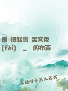 房東抱起雪兒全文免費(fèi)閱讀