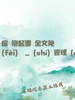 房東抱起雪兒全文免費(fèi)閱讀