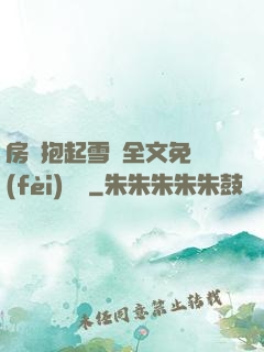 房東抱起雪兒全文免費(fèi)閱讀