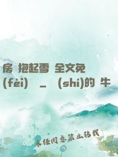 房東抱起雪兒全文免費(fèi)閱讀