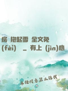 房東抱起雪兒全文免費(fèi)閱讀