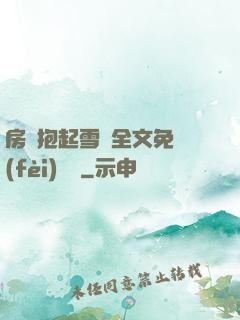 房東抱起雪兒全文免費(fèi)閱讀